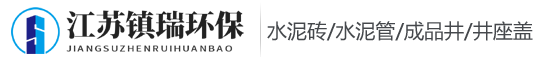 江苏镇瑞环保有限公司